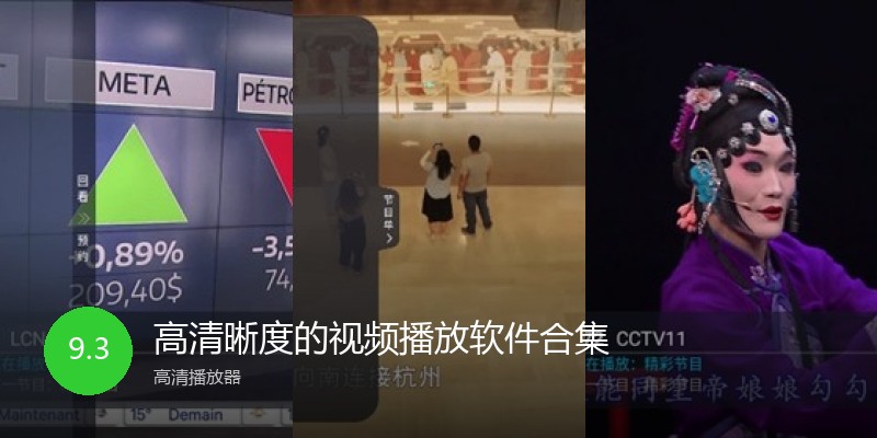 高清晰度的视频播放软件合集