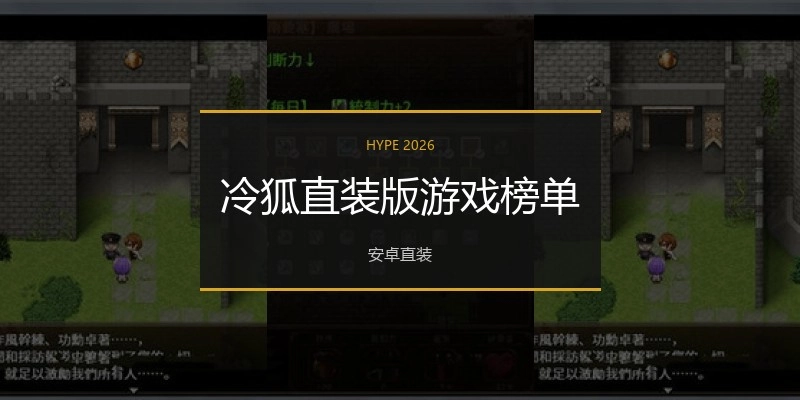 冷狐直装版游戏榜单