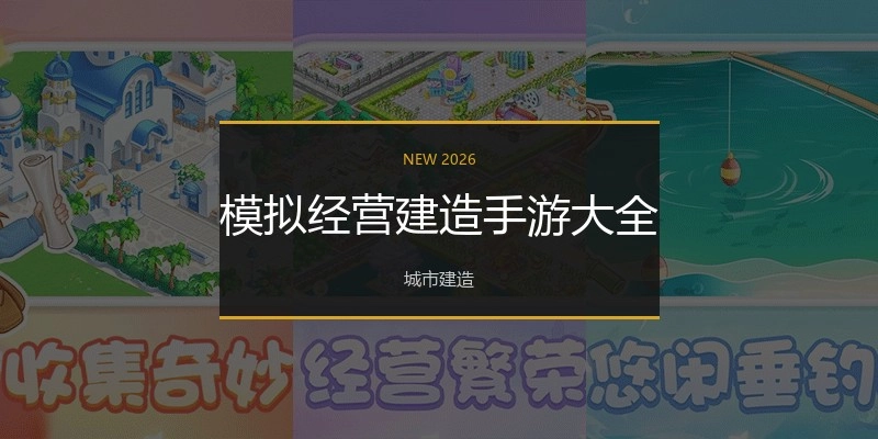 模拟经营建造手游大全