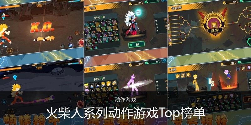 火柴人系列动作游戏Top榜单