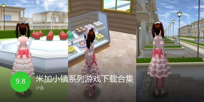 米加小镇系列游戏下载合集