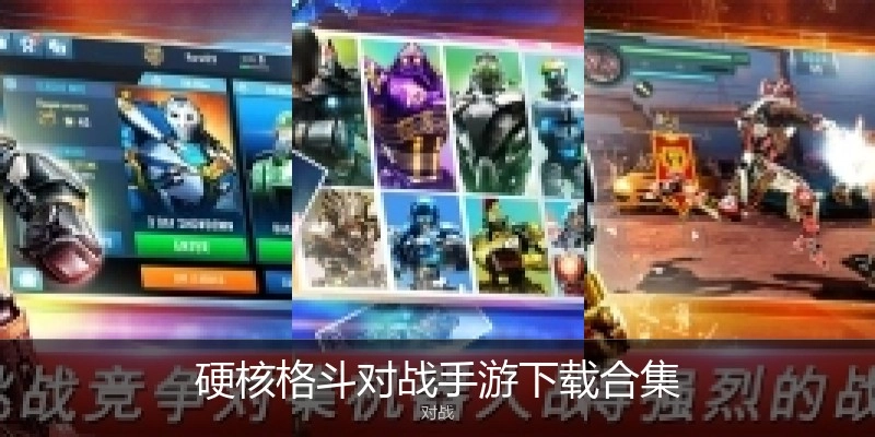 硬核格斗对战手游下载合集