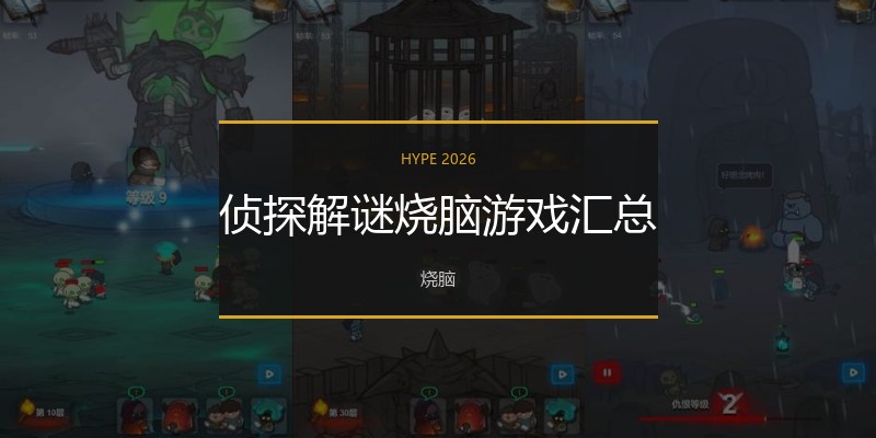 侦探解谜烧脑游戏汇总