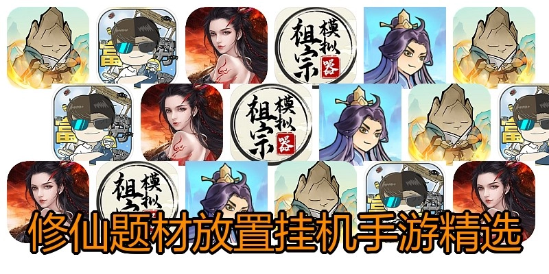 修仙题材放置挂机手游精选
