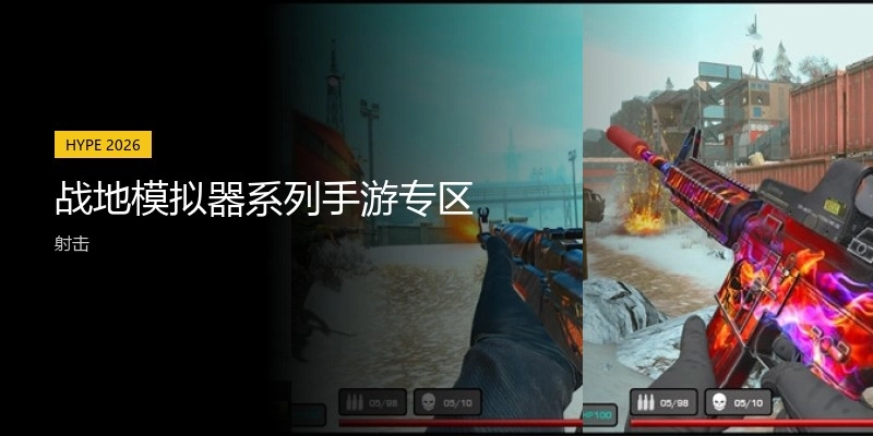 战地模拟器系列手游专区