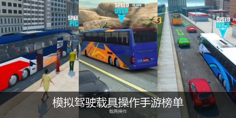 模拟驾驶载具操作手游榜单