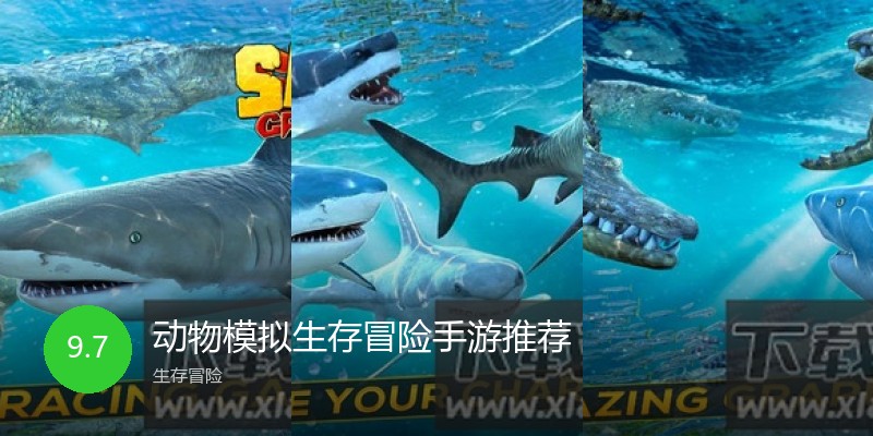 动物模拟生存冒险手游推荐