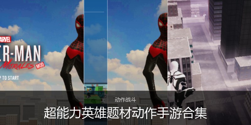 超能力英雄题材动作手游合集
