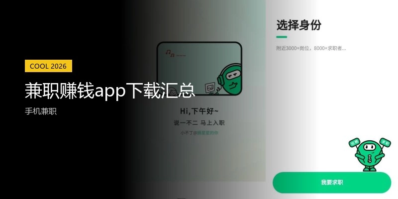 兼职赚钱app下载汇总