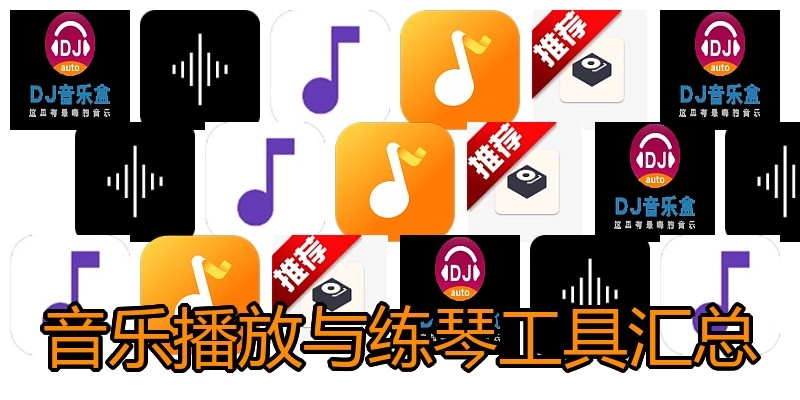 音乐播放与练琴工具汇总