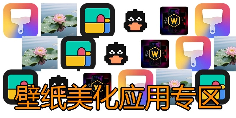 壁纸美化应用专区
