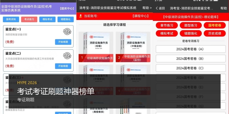 考试考证刷题神器榜单