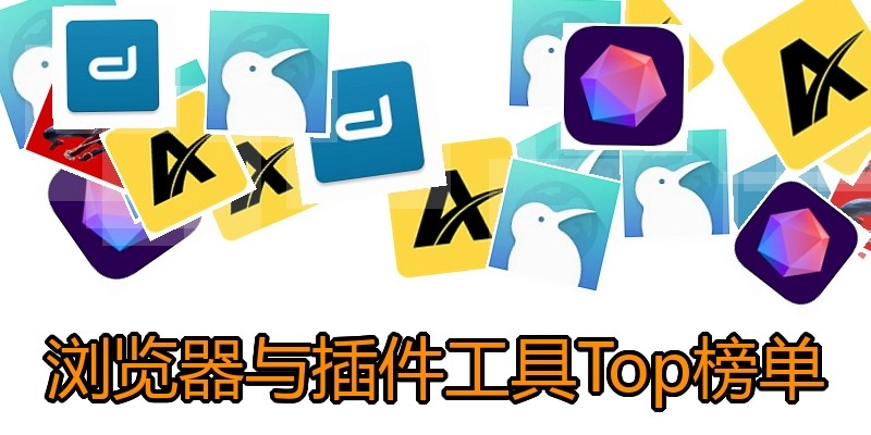 浏览器与插件工具Top榜单
