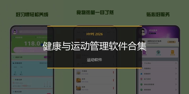 健康与运动管理软件合集