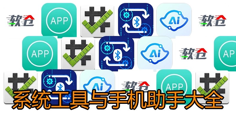 系统工具与手机助手大全