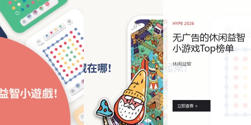 无广告的休闲益智小游戏Top榜单