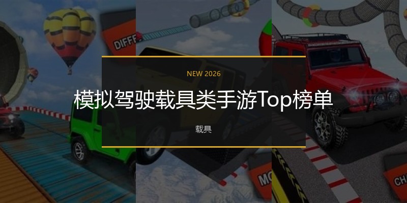 模拟驾驶载具类手游Top榜单
