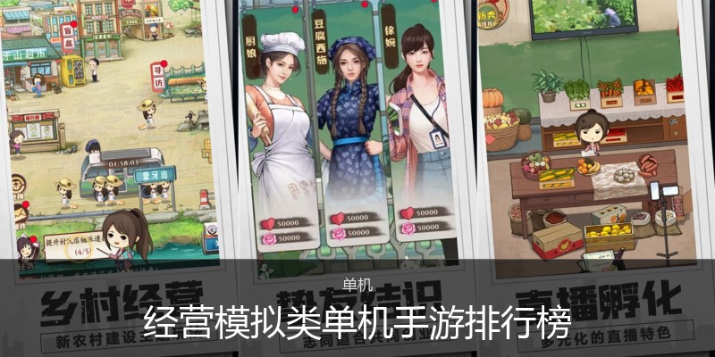 经营模拟类单机手游排行榜