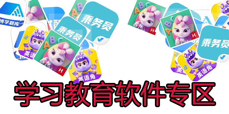 学习教育软件专区
