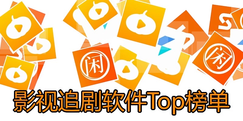 影视追剧软件Top榜单