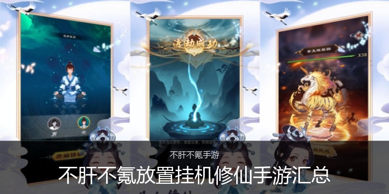 不肝不氪放置挂机修仙手游汇总
