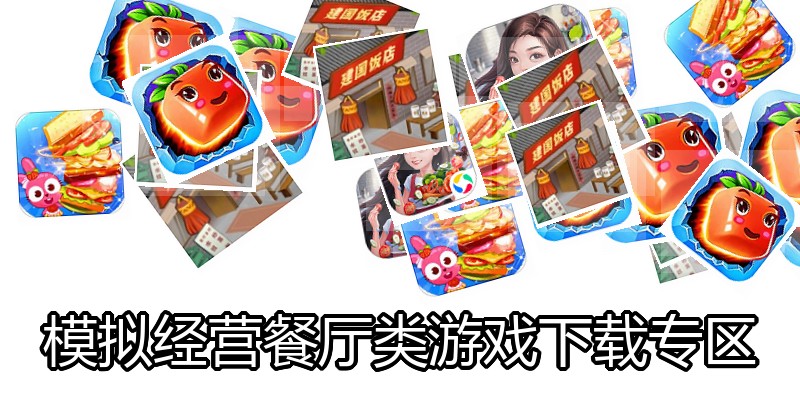 模拟经营餐厅类游戏下载专区