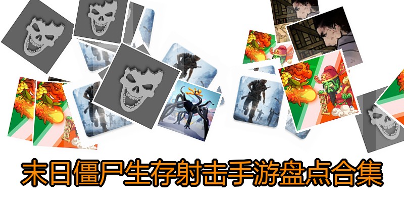 末日僵尸生存射击手游盘点合集