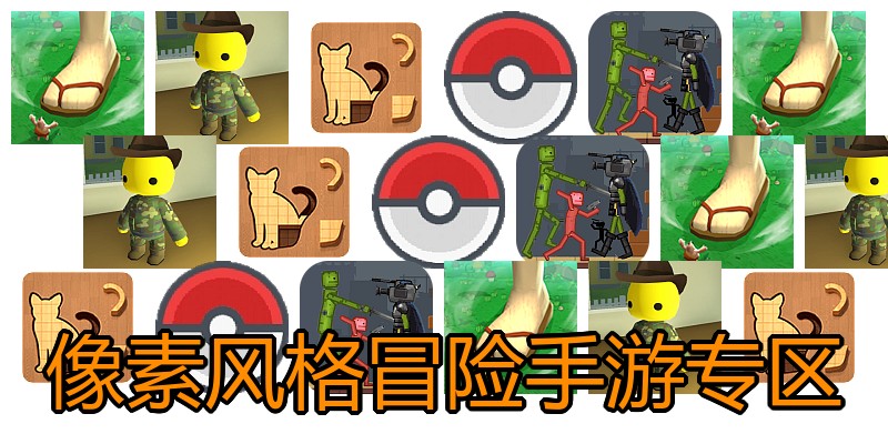 像素风格冒险手游专区