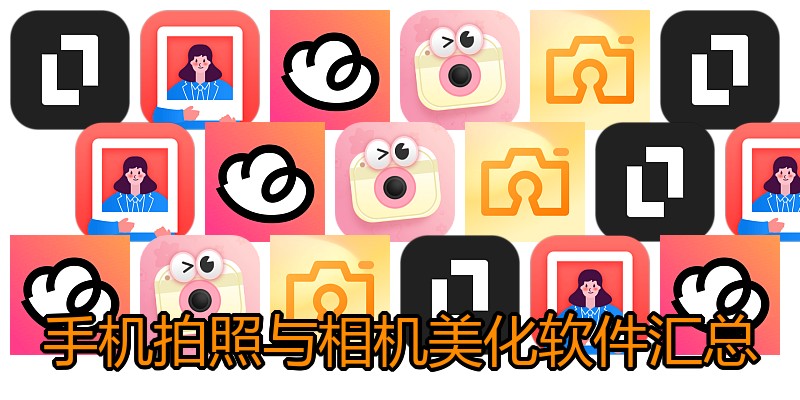 手机拍照与相机美化软件汇总