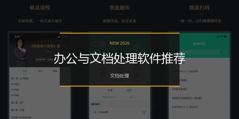 办公与文档处理软件推荐