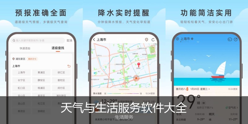 天气与生活服务软件大全