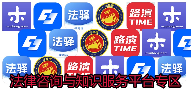 法律咨询与知识服务平台专区