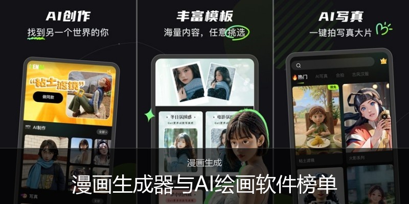 漫画生成器与AI绘画软件榜单