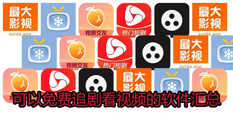 可以免费追剧看视频的软件汇总