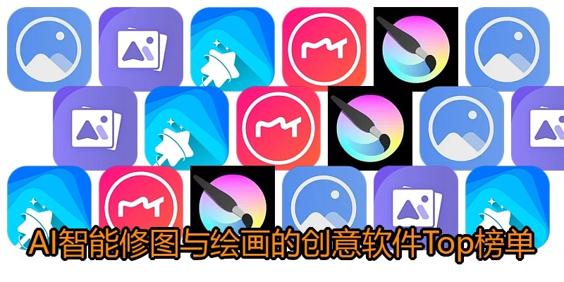 AI智能修图与绘画的创意软件Top榜单