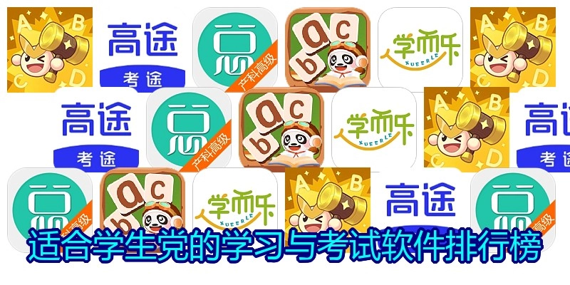适合学生党的学习与考试软件排行榜