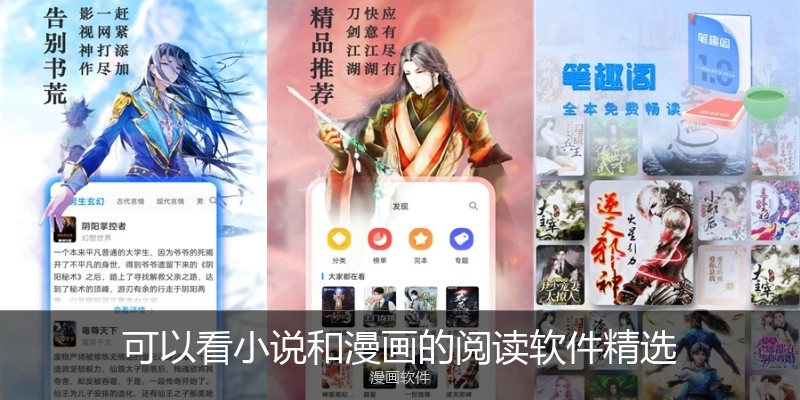 可以看小说和漫画的阅读软件精选