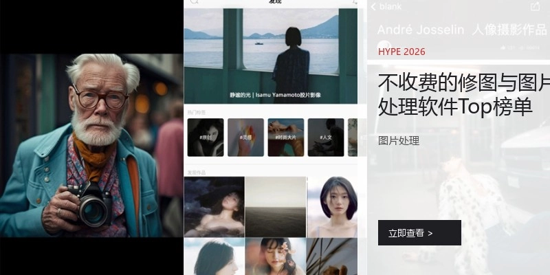 不收费的修图与图片处理软件Top榜单