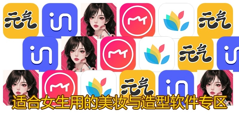 适合女生用的美妆与造型软件专区
