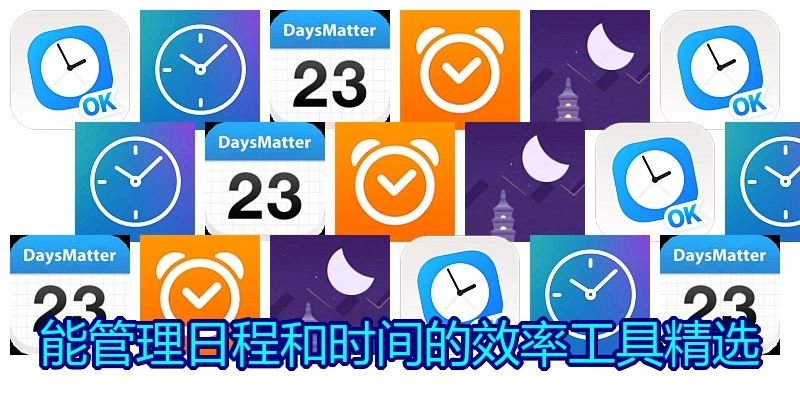 能管理日程和时间的效率工具精选