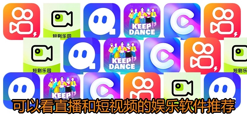 可以看直播和短视频的娱乐软件推荐