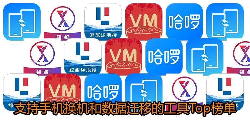 支持手机换机和数据迁移的工具Top榜单