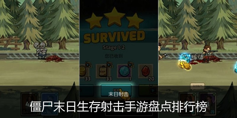 僵尸末日生存射击手游盘点排行榜