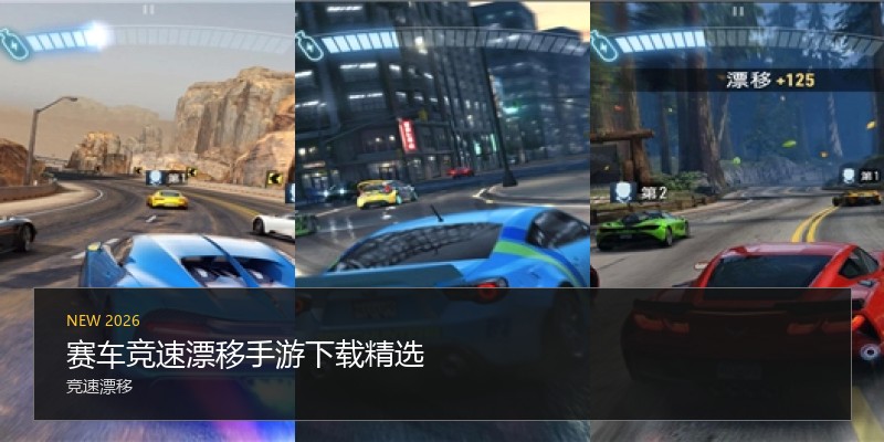 赛车竞速漂移手游下载精选