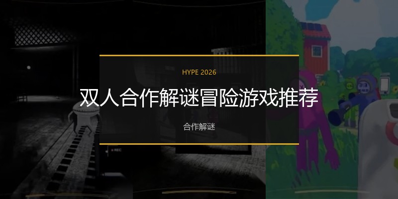 双人合作解谜冒险游戏推荐