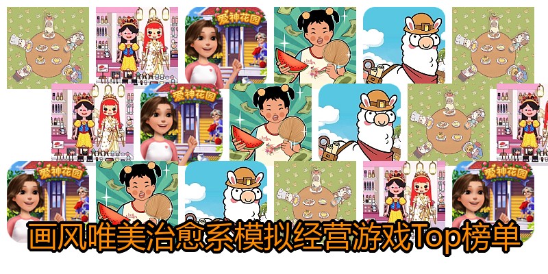 画风唯美治愈系模拟经营游戏Top榜单
