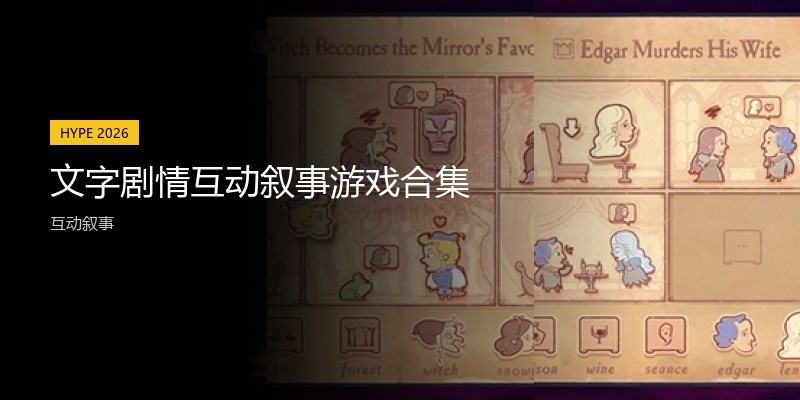 文字剧情互动叙事游戏合集