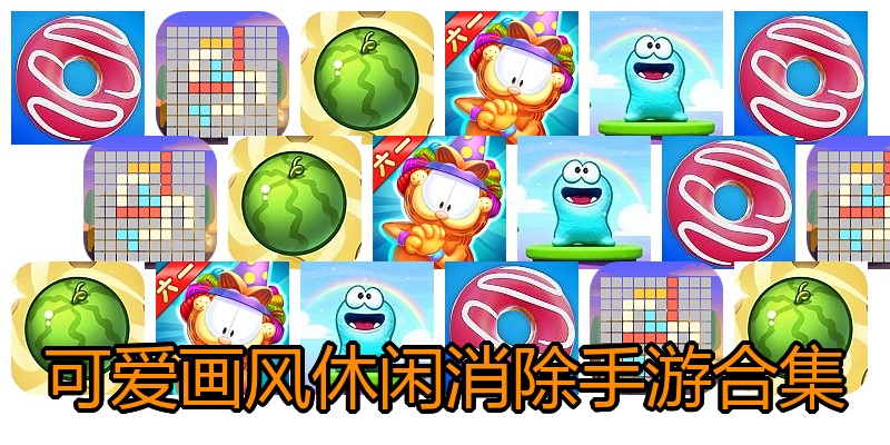 可爱画风休闲消除手游合集