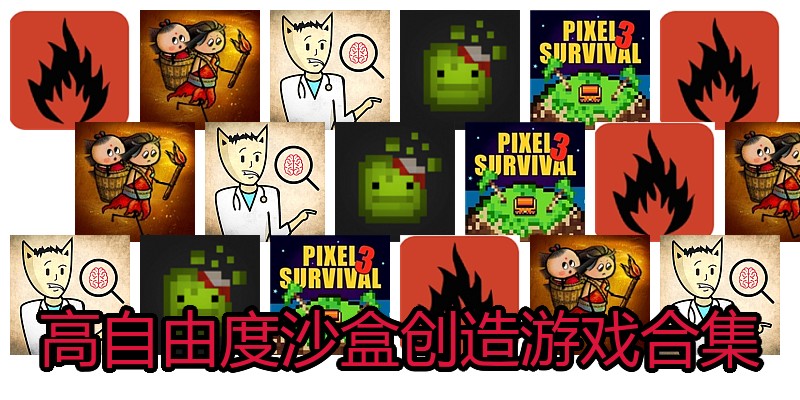 高自由度沙盒创造游戏合集