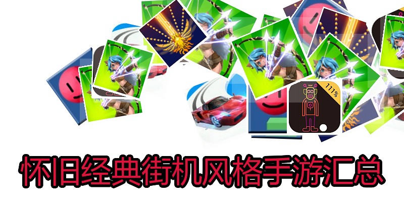 怀旧经典街机风格手游汇总
